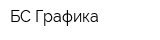 БС Графика