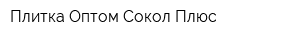 Плитка Оптом Сокол Плюс