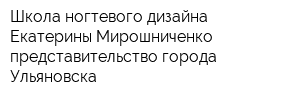Школа ногтевого дизайна Екатерины Мирошниченко представительство города Ульяновска