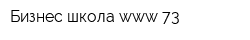 Бизнес-школа www-73