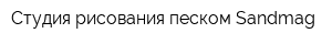 Студия рисования песком Sandmag