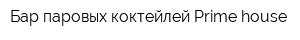 Бар паровых коктейлей Prime house