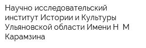 Научно-исследовательский институт Истории и Культуры Ульяновской области Имени Н М Карамзина
