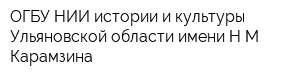 ОГБУ НИИ истории и культуры Ульяновской области имени НМ Карамзина