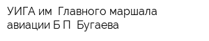 УИГА им Главного маршала авиации БП Бугаева
