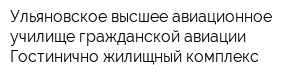 Ульяновское высшее авиационное училище гражданской авиации Гостинично-жилищный комплекс
