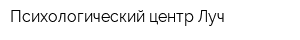 Психологический центр Луч