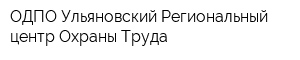 ОДПО Ульяновский Региональный центр Охраны Труда