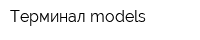 Терминал-models