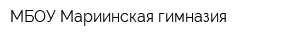МБОУ Мариинская гимназия