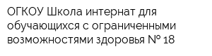ОГКОУ Школа-интернат для обучающихся с ограниченными возможностями здоровья   18