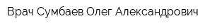 Врач Сумбаев Олег Александрович