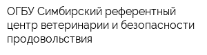ОГБУ Симбирский референтный центр ветеринарии и безопасности продовольствия