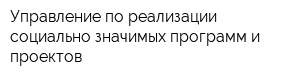 Управление по реализации социально значимых программ и проектов