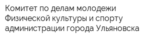 Комитет по делам молодежи Физической культуры и спорту администрации города Ульяновска