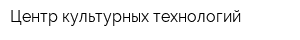 Центр культурных технологий