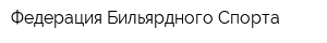 Федерация Бильярдного Спорта