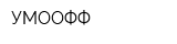 УМООФФ