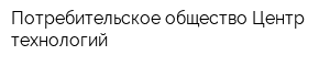 Потребительское общество Центр технологий