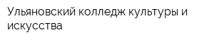 Ульяновский колледж культуры и искусства
