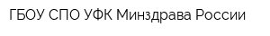 ГБОУ СПО УФК Минздрава России