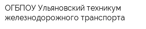 ОГБПОУ Ульяновский техникум железнодорожного транспорта