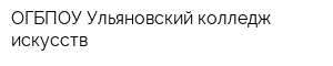 ОГБПОУ Ульяновский колледж искусств