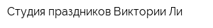 Студия праздников Виктории Ли