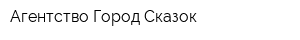 Агентство Город Сказок