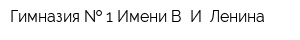 Гимназия   1 Имени В И Ленина