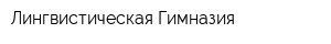 Лингвистическая Гимназия