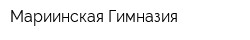 Мариинская Гимназия