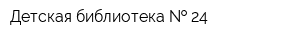 Детская библиотека   24
