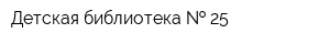 Детская библиотека   25
