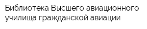 Библиотека Высшего авиационного училища гражданской авиации