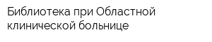Библиотека при Областной клинической больнице