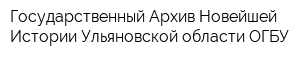 Государственный Архив Новейшей Истории Ульяновской области ОГБУ