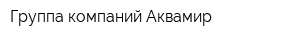 Группа компаний Аквамир