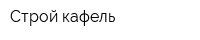 Строй-кафель
