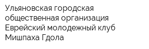 Ульяновская городская общественная организация Еврейский молодежный клуб Мишпаха Гдола
