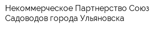 Некоммерческое Партнерство Союз Садоводов города Ульяновска