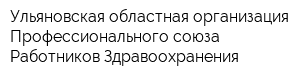 Ульяновская областная организация Профессионального союза Работников Здравоохранения