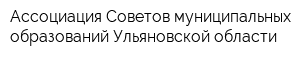Ассоциация Советов муниципальных образований Ульяновской области
