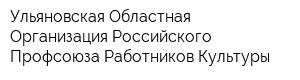 Ульяновская Областная Организация Российского Профсоюза Работников Культуры