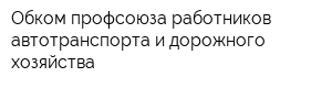 Обком профсоюза работников автотранспорта и дорожного хозяйства
