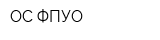 ОС ФПУО