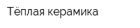 Тёплая керамика