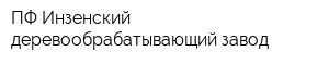 ПФ Инзенский деревообрабатывающий завод