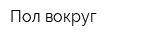 Пол вокруг