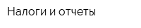 Налоги и отчеты